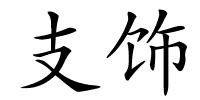 支饰的解释