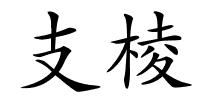 支棱的解释