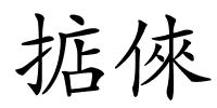 掂倈的解释