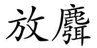 放麛的解释