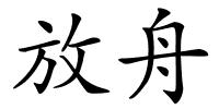 放舟的解释