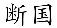 断国的解释
