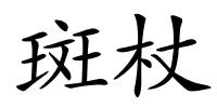 斑杖的解释
