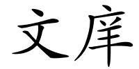 文庠的解释
