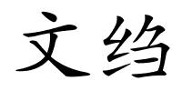 文绉的解释