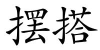 摆搭的解释