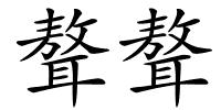 聱聱的解释