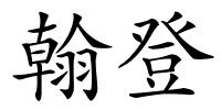 翰登的解释