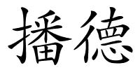 播德的解释