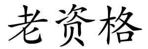 老资格的解释