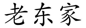 老东家的解释