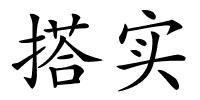 搭实的解释