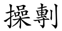 操剸的解释