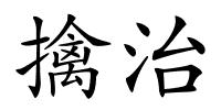 擒治的解释
