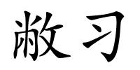 敝习的解释