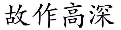 故作高深的解释