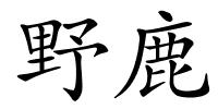 野鹿的解释