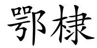 鄂棣的解释