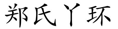 郑氏丫环的解释