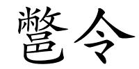 鄨令的解释