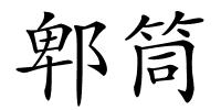 郫筒的解释