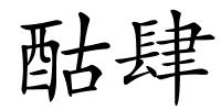 酤肆的解释