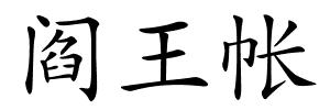 阎王帐的解释