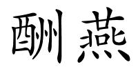 酬燕的解释