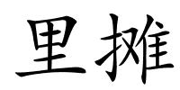 里摊的解释