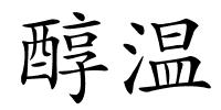 醇温的解释