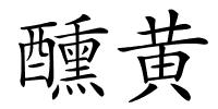 醺黄的解释
