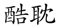 酷耽的解释