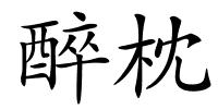 醉枕的解释