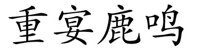 重宴鹿鸣的解释