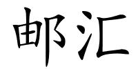 邮汇的解释