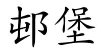邨堡的解释
