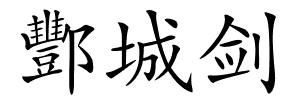 酆城剑的解释