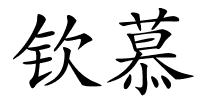 钦慕的解释