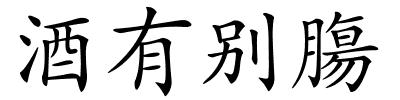 酒有别膓的解释