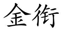 金衔的解释