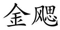金飔的解释