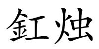 釭烛的解释