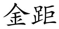 金距的解释