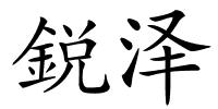 鋭泽的解释