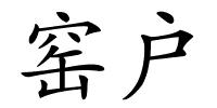 窑户的解释
