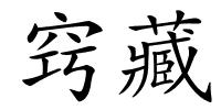 窍藏的解释