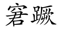 窘蹶的解释
