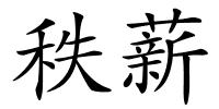 秩薪的解释