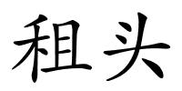 租头的解释