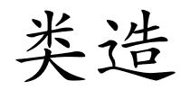 类造的解释
